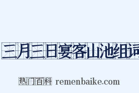 三月三日宴客山池组词是什么意思的图片